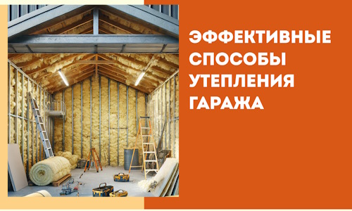 Эффективные способы утепления гаража в в Качканаре