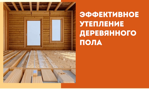 Эффективное утепление деревянного пола в Качканаре